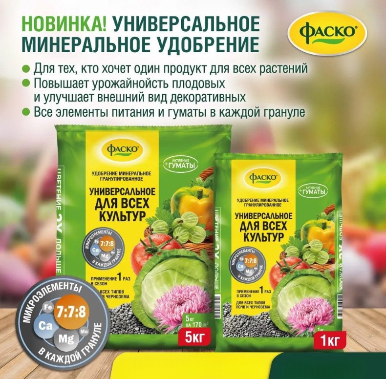 НОВИНКА! УДОБРЕНИЕ ФАСКО УНИВЕРСАЛЬНОЕ