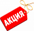 АКЦИЯ